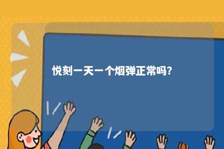 悦刻一天一个烟弹正常吗？ 